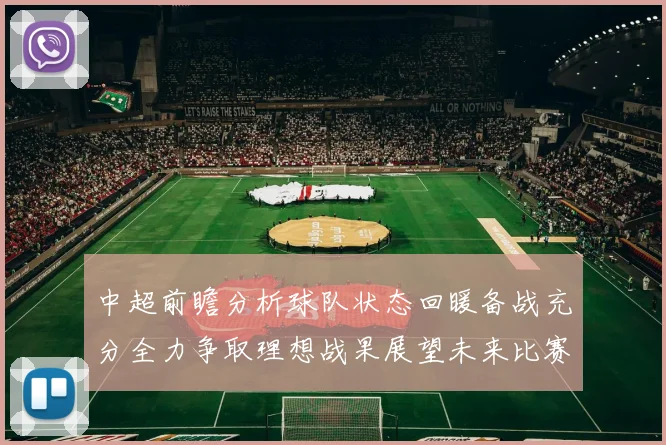 中超前瞻分析球队状态回暖备战充分全力争取理想战果展望未来比赛挑战